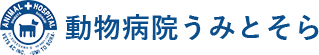 杉並区の動物病院うみとそら