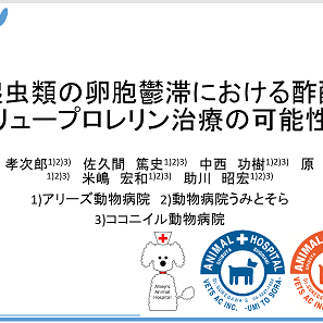 爬虫類の卵胞鬱滞におけるリュープリン治療の可能性