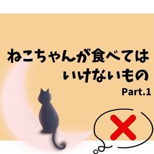 ねこちゃんが食べてはいけないもの　Part.1