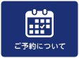 ご予約について