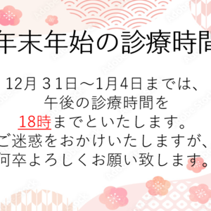 年末年始の診療時間について