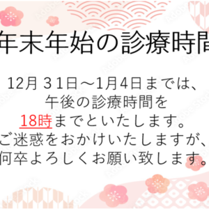 年末年始の診療時間について