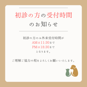 初診の方へのお知らせ