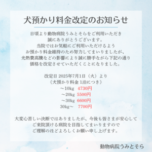 犬預かり料金改定のお知らせ