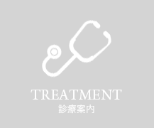 TREATMENT 診療案内